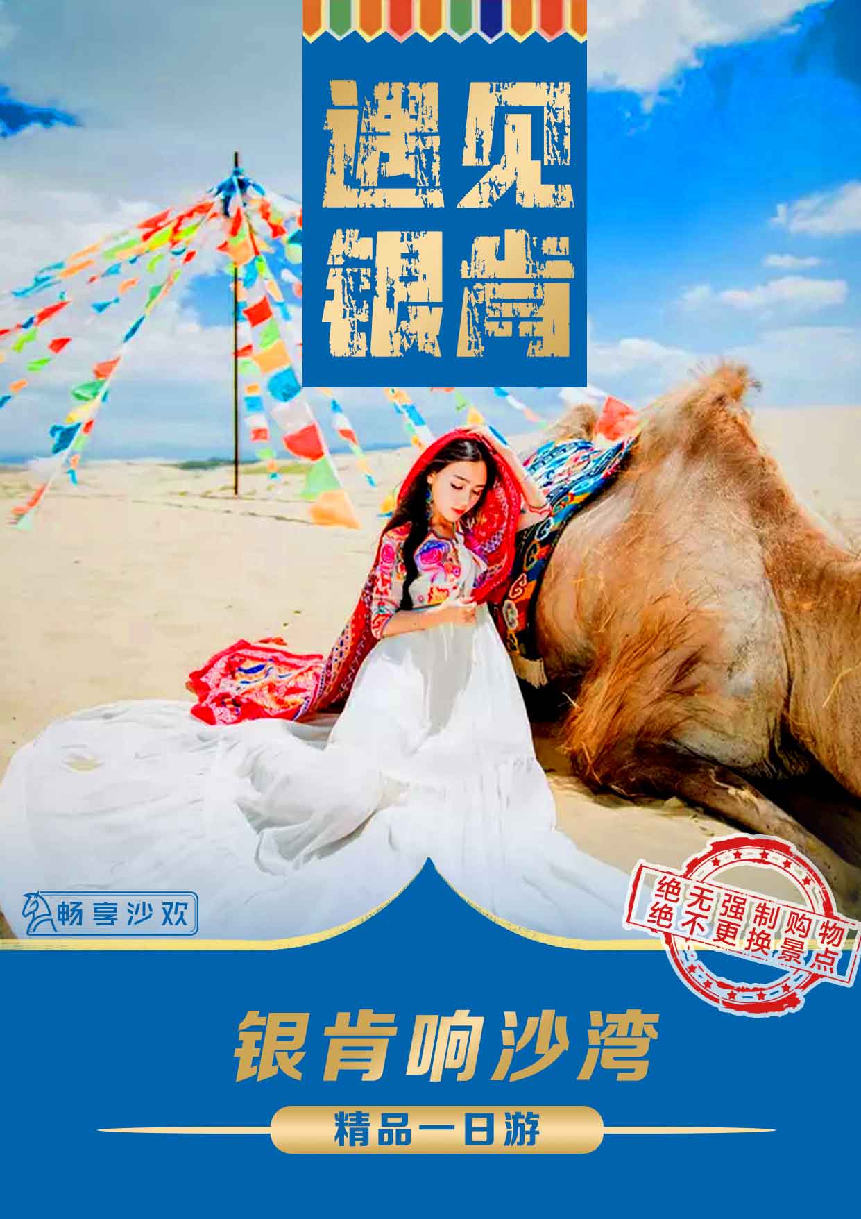D:\1盛祥国旅snow\遇见银肯1.jpg遇见银肯1