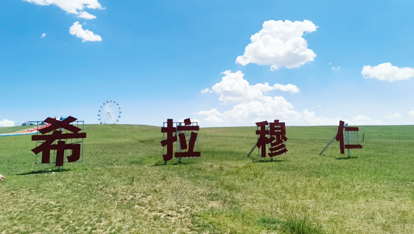 E:/工作/未定稿/WORD/111AAA又见老牛湾/新建文件夹/2.jpg2