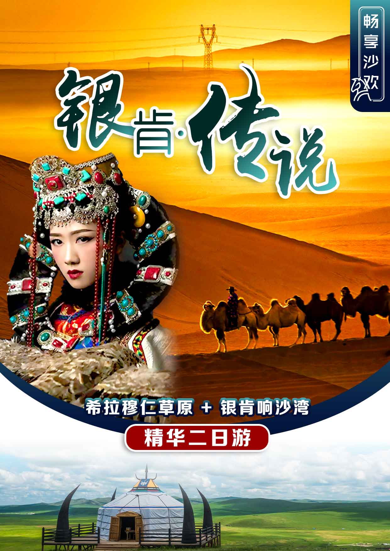 D:\1盛祥国旅snow\银肯传说1.jpg银肯传说1