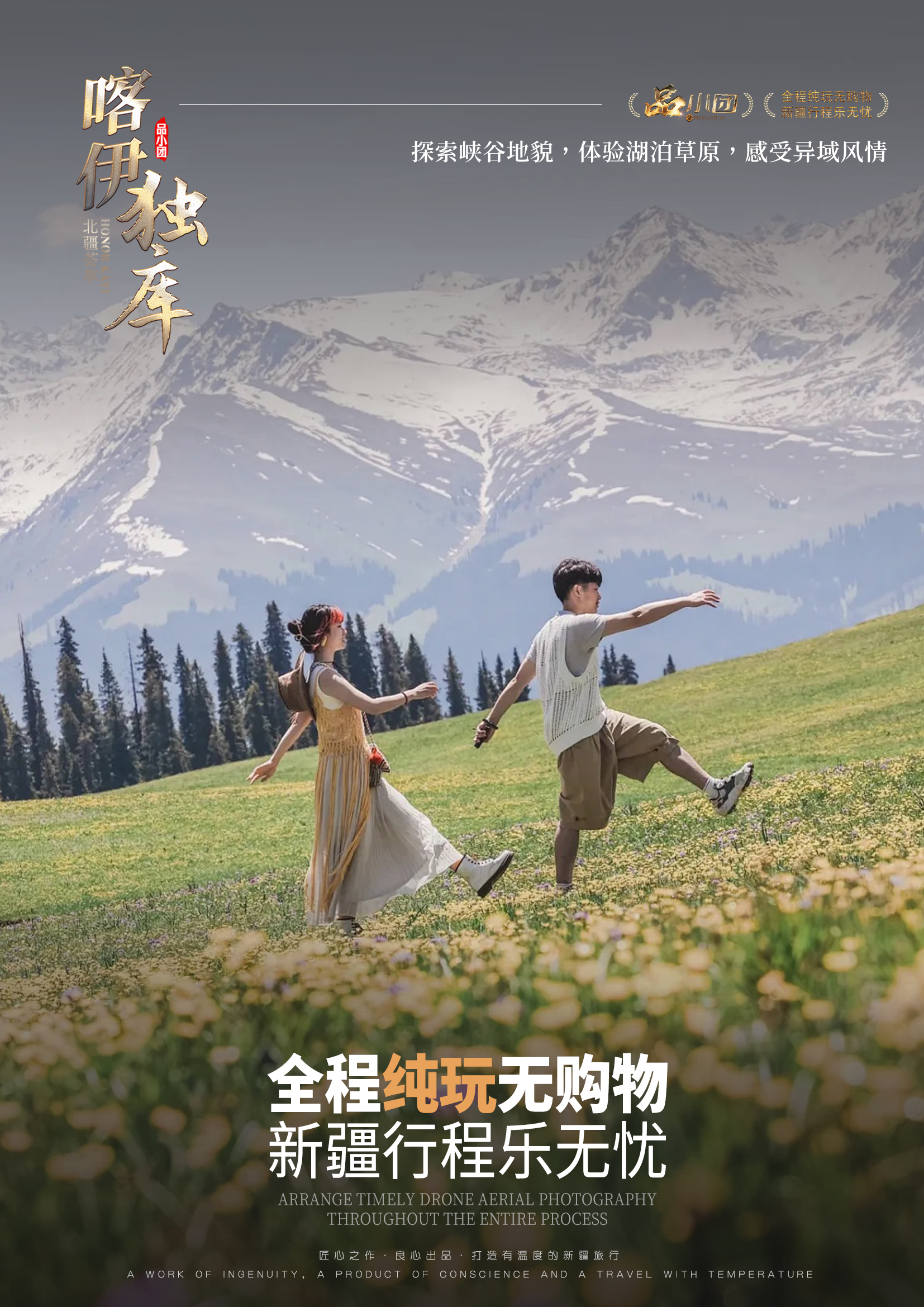 /Users/wuyuhang/Desktop/新疆/品小团04「荣耀喀伊独库」8天/行程/品购.jpg品购