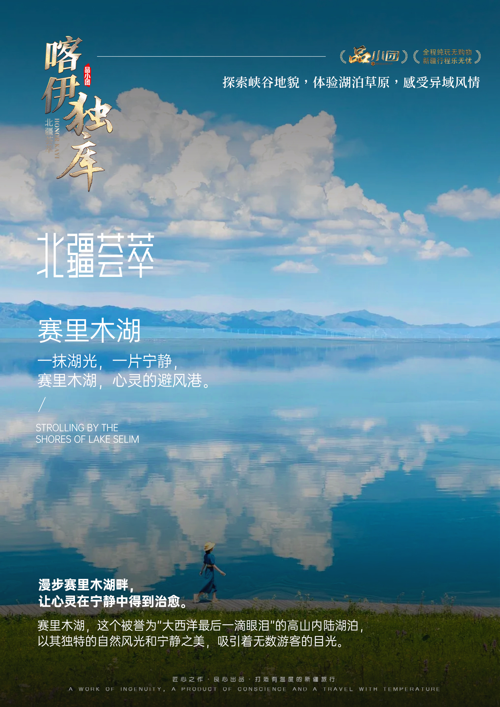 /Users/wuyuhang/Desktop/新疆/品小团04「荣耀喀伊独库」8天/行程/赛里木湖.jpg赛里木湖