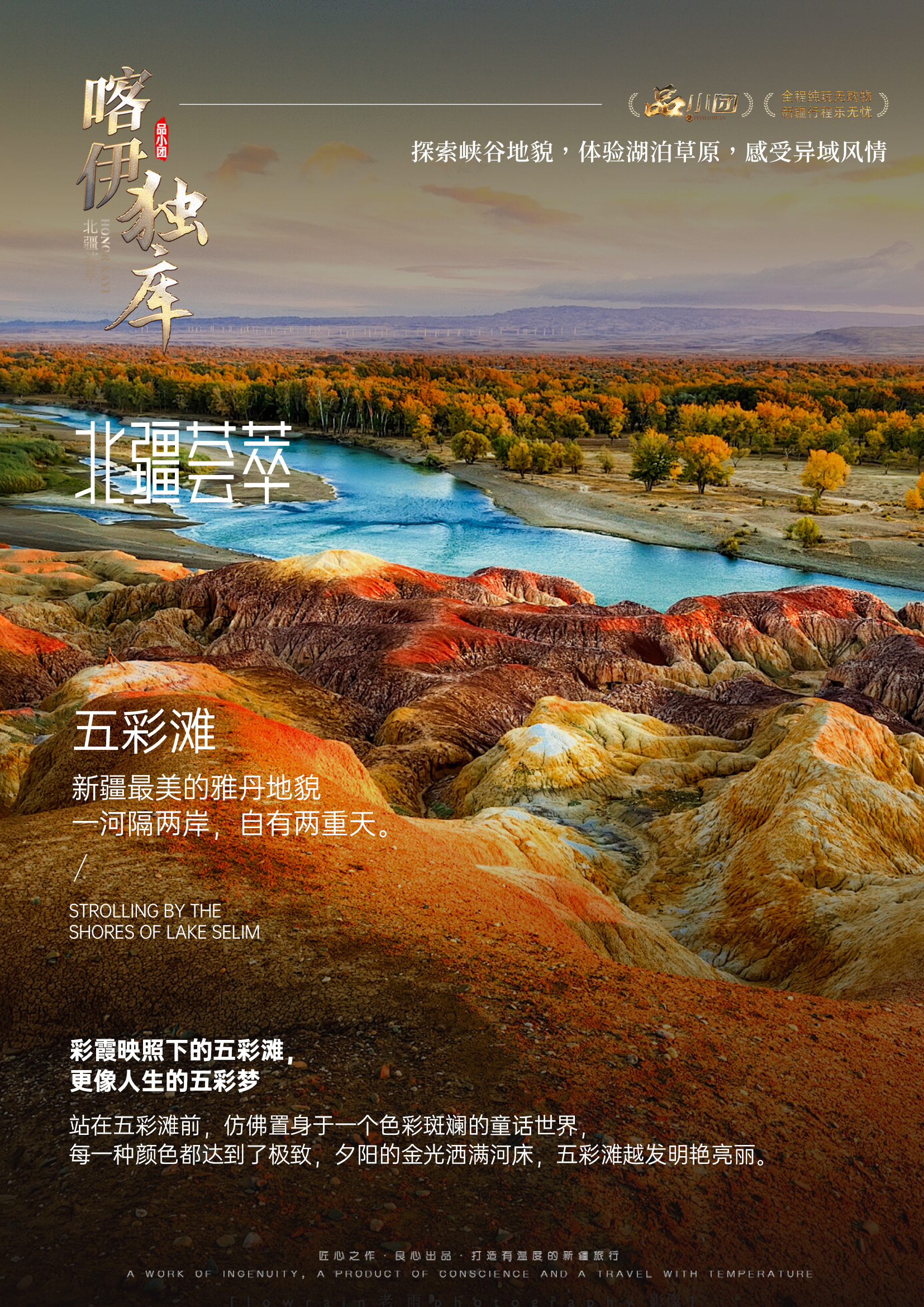 /Users/wuyuhang/Desktop/新疆/品小团04「荣耀喀伊独库」8天/行程/五彩滩.jpg五彩滩